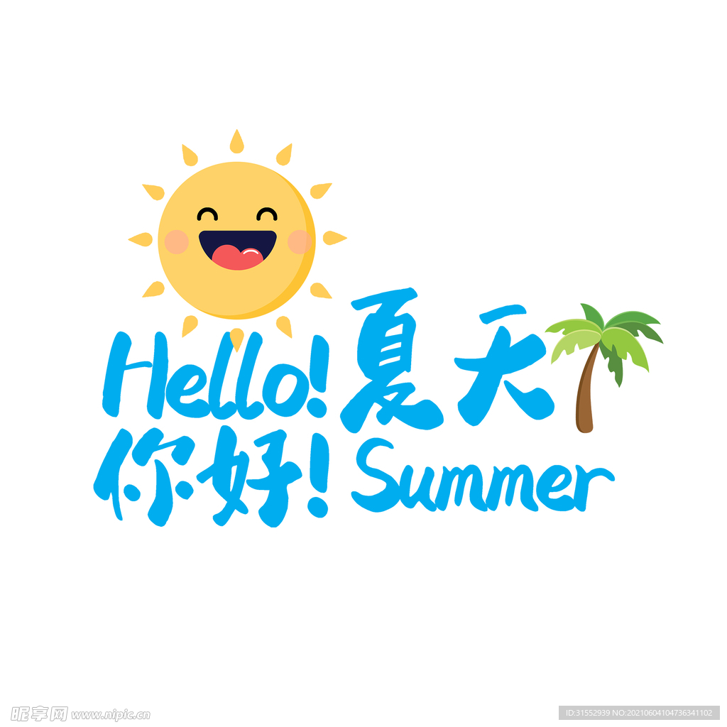 你好夏天