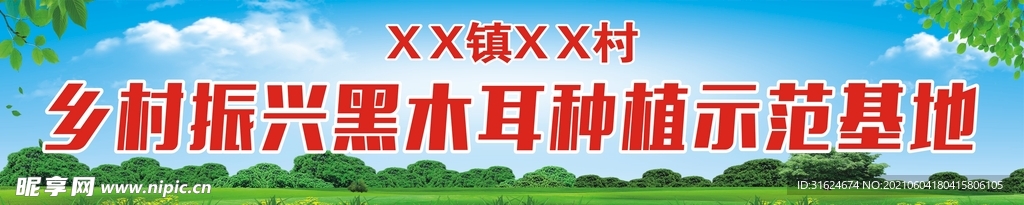 乡村振兴