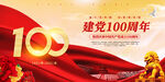 庆祝中国共产党成立100周年