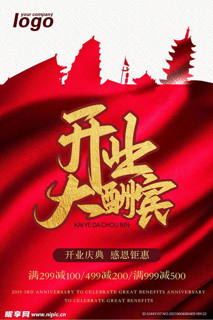 开业大酬宾