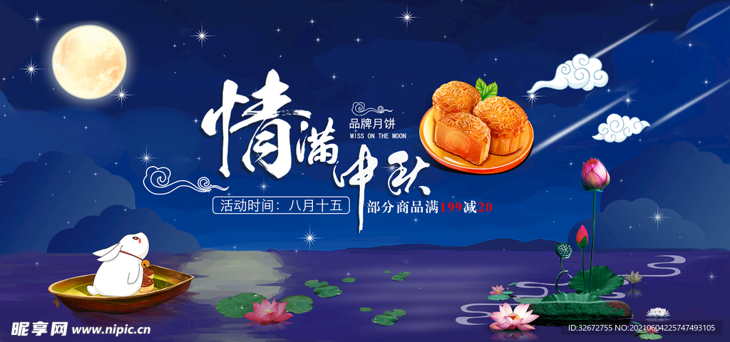情满中秋月饼电商banner图