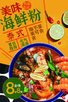泰式海鲜粉餐饮海报设计 