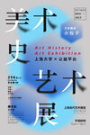 美术史艺术展