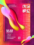 未来视觉艺术展