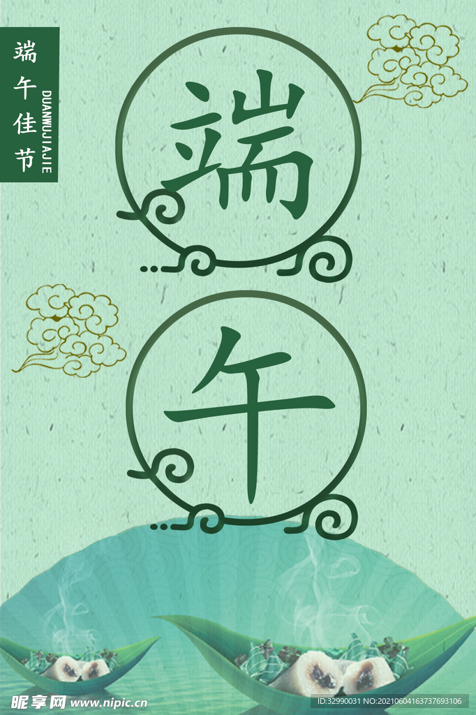 端午佳节