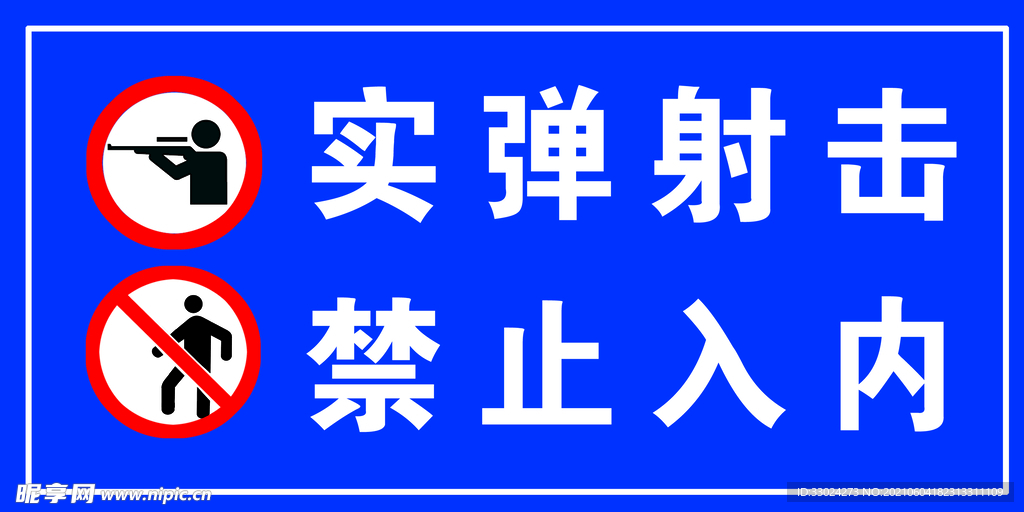 实弹射击 禁止入内