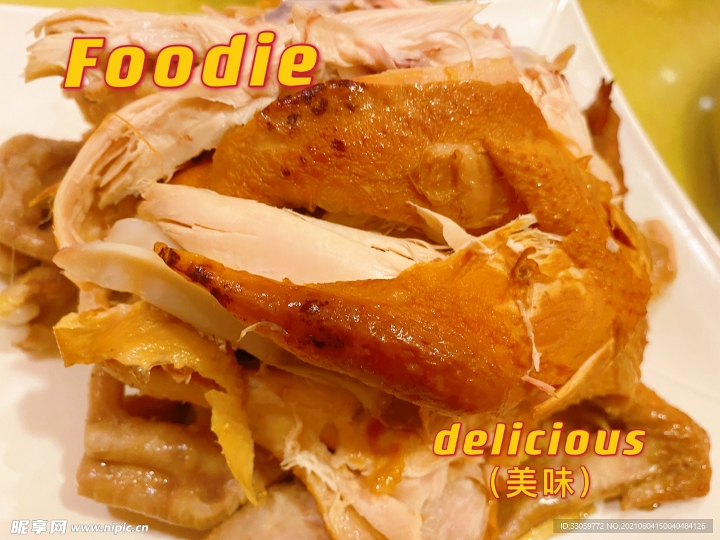 美食