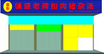 饭店门头