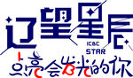 辽望星辰星星