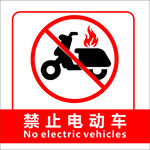 禁止 电动车  