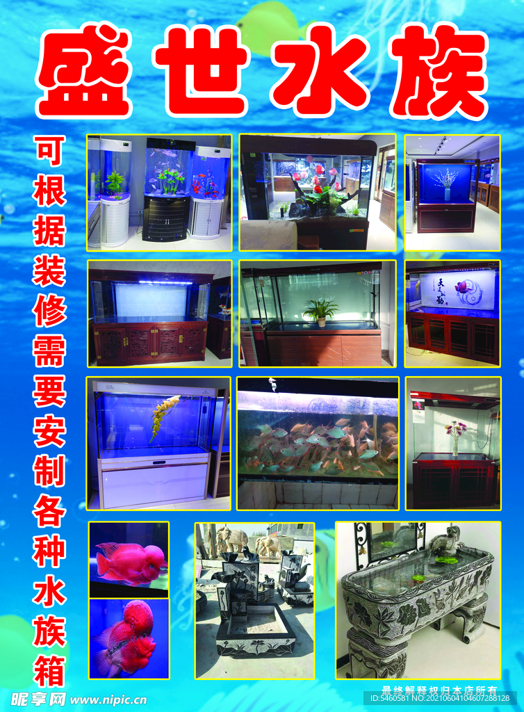 盛世水族