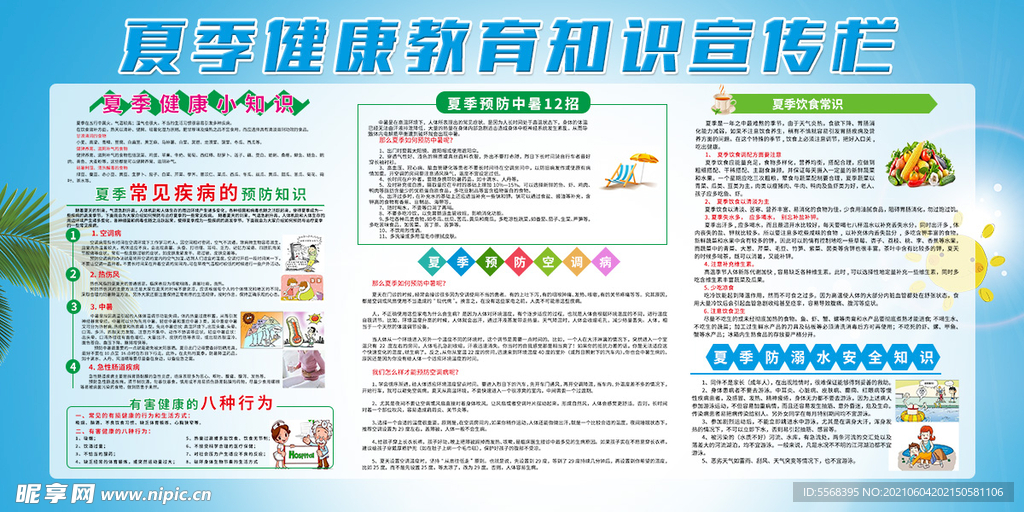 夏日健康知识宣传栏