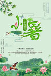  小暑海报 