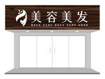 黑白潮流理发店美容店门头设计