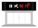 日式餐厅门头设计