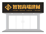 黄黑高级感建材店门头设计