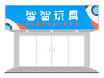 撞色玩具店门头设计