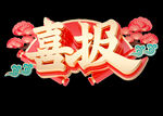 喜报