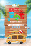 快乐暑假夏令营旅游海报