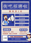 街吧招聘啦 宣传海报