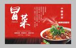 冒牌货冒菜 宣传展板