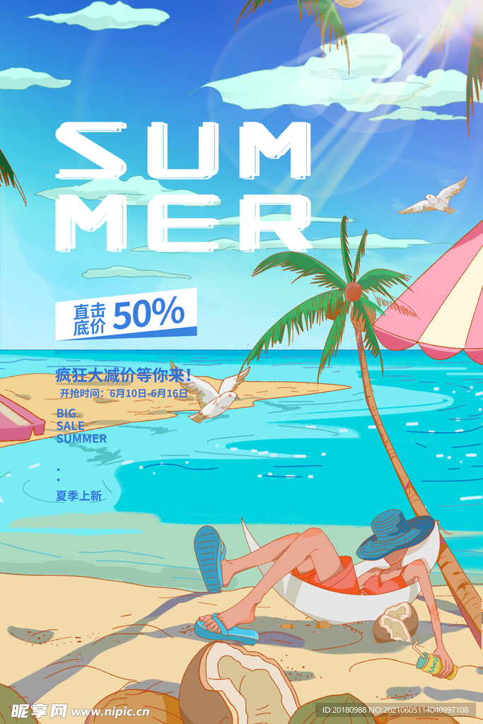 夏季促销