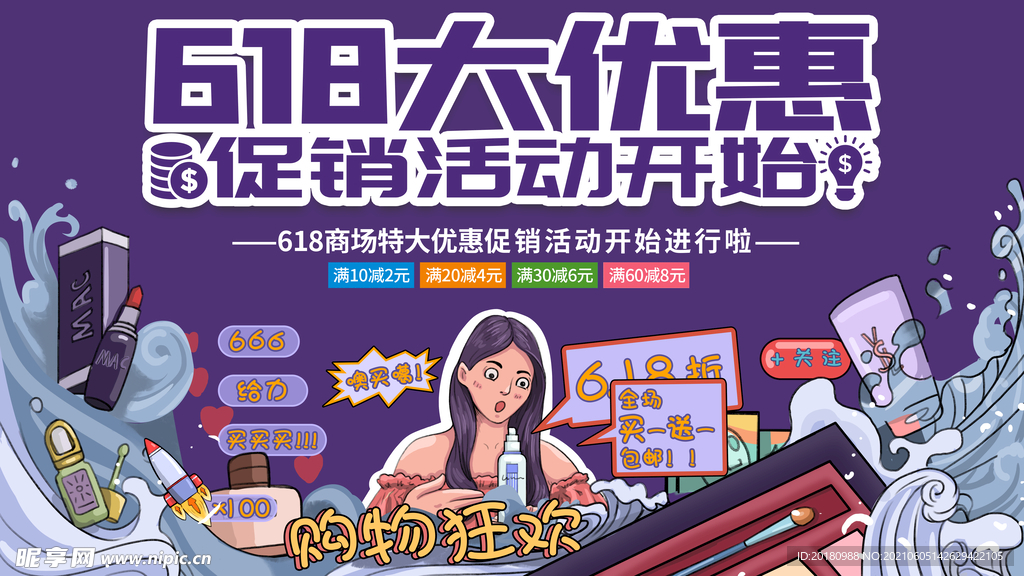 618促销
