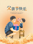 父亲节快乐