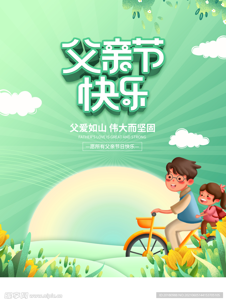 父亲节