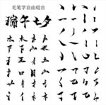 自由创作毛笔字