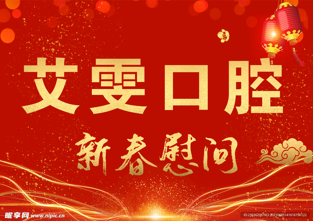 新春慰问