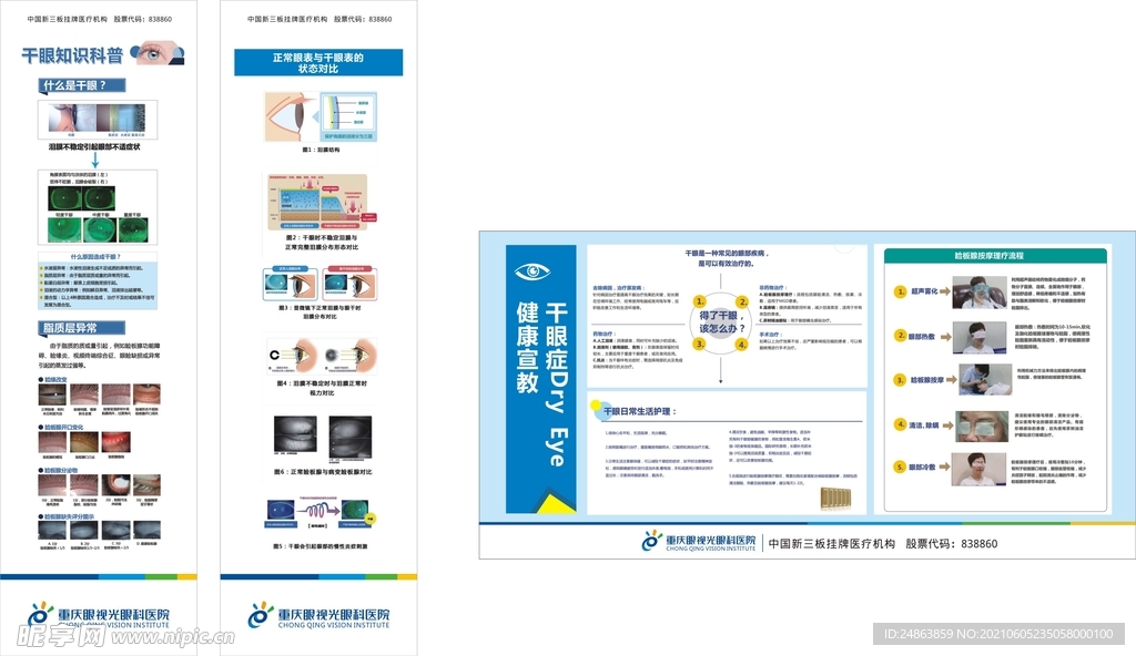 干眼症科普 知识讲解宣传