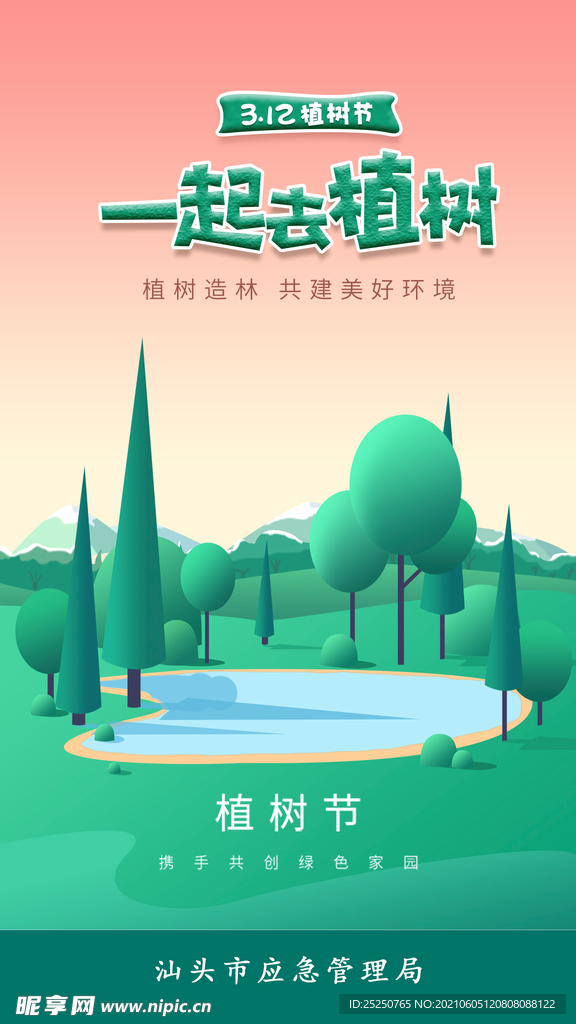 绿色创意植树节宣传海报