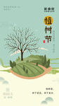 手绘绿色创意传统节日植树节宣传