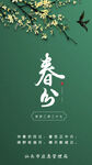 绿色简约花香二十四节气春分海报