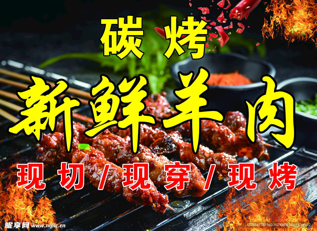 羊肉串