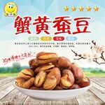 蚕豆