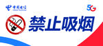 禁止吸烟
