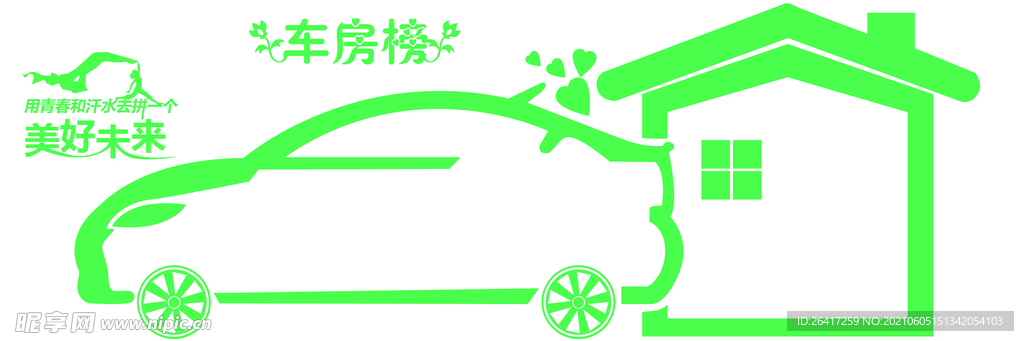 背景墙 车房榜