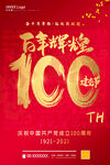 建党100周年
