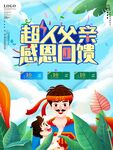 父亲节 