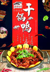 干锅辣鸭