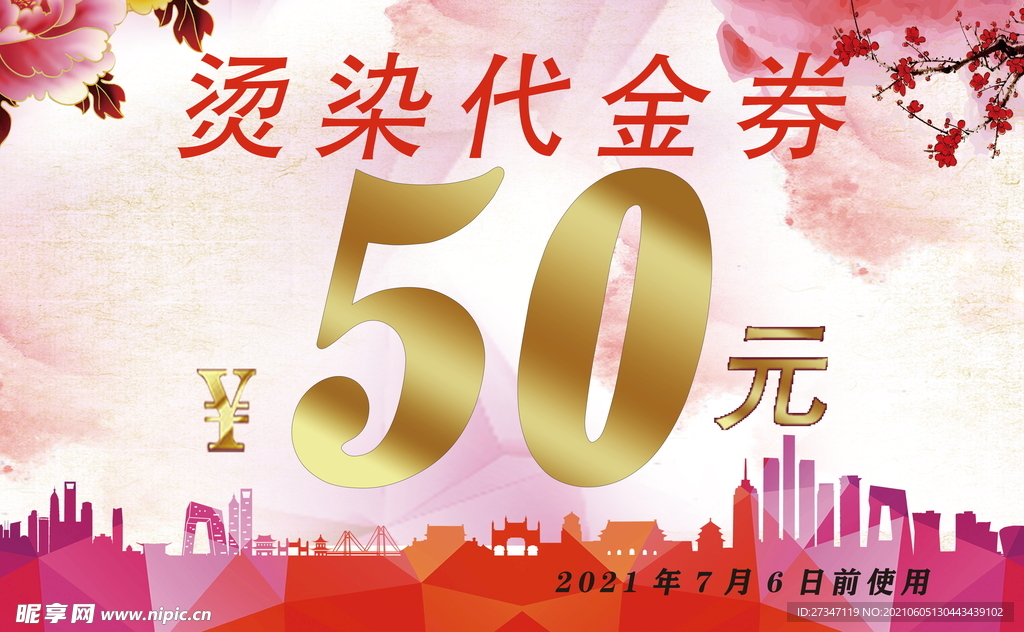 染烫代金券50块钱优惠券