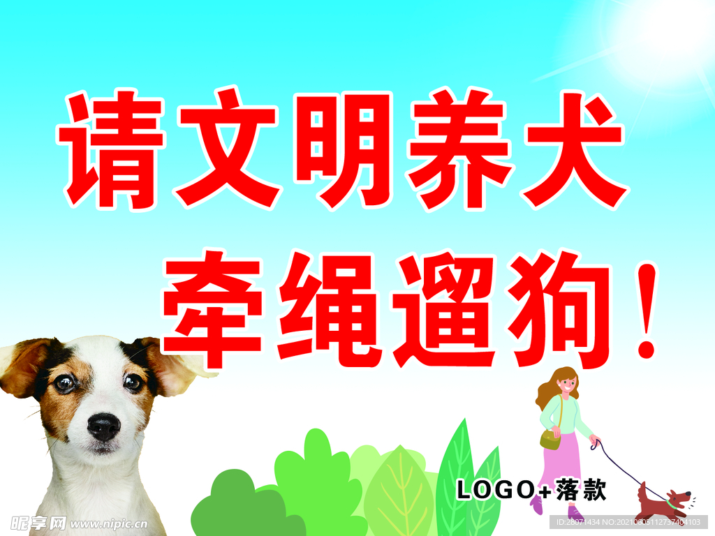 请文明养犬      牵绳遛狗