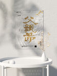 父亲节海报