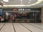 必胜客