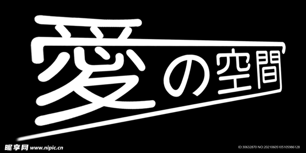爱的空间艺术字