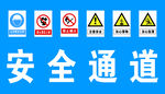安全通道