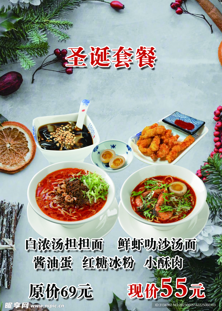 圣诞套餐   担担面
