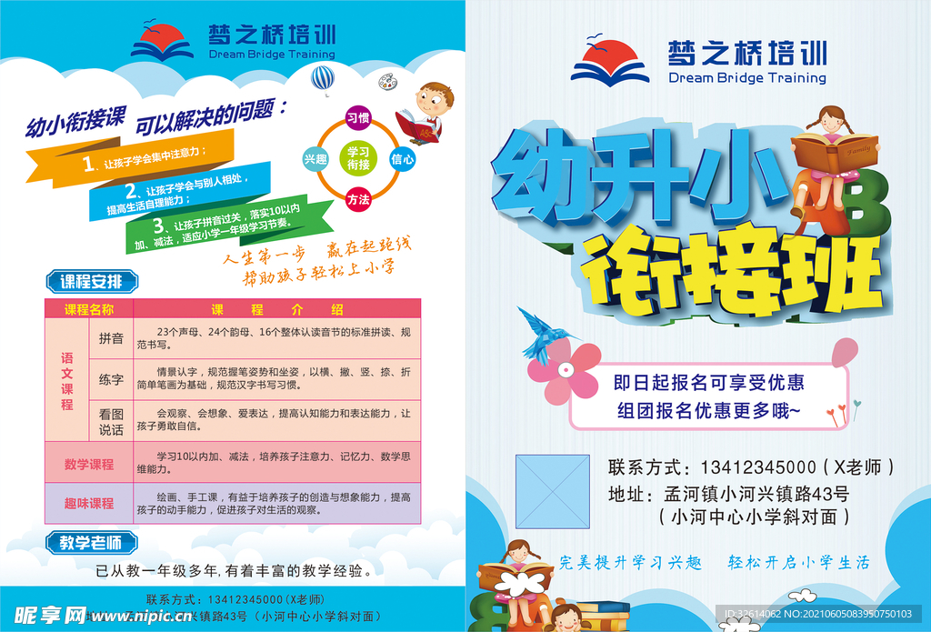 幼升小衔接班宣传单